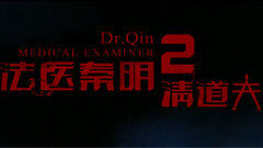 Teleplay " Qin Ming of legal medical expert the a