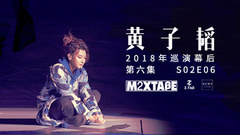Huang Zitao MIXTAPE the 2nd season: of the 6th collect? King crab of ψ of    makes an appointment