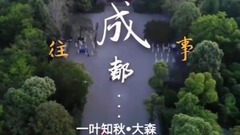 Chengdu past _ loves philharmonic society, musical short