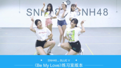 Be My Love practices room edition _SNH48_Blue V, SNH48, dancing video