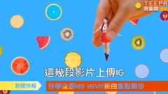 Allow of dance of Red Velvet new song meet: ? ?_ of shellfish of  of artful Kong of iridium moistur