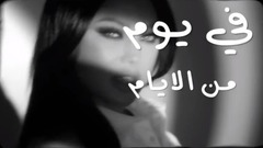 Fe Youm Mn El Ayam_Haifa Wehbe