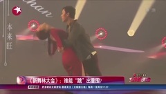 < of #2018020180907 Yang Chenglin is new dance for
