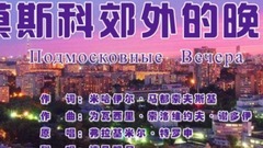 Of Muscovite outskirts _ is imitated in the evening break up sing