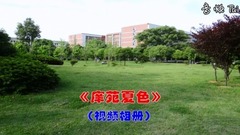 Campus scene MV " Xiang Yuan Xia is lubricious "