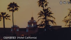[California hotel] fabulous work _ of Xiaoli is Euramerican galaxy, don Henley, rock and roll Orient