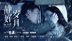 Film of static good years " snowstorm " Zhuang X