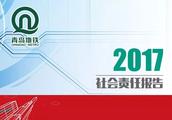 Subway of Qingdao of trade information ｜ 2017 societies responsibility reports -- consumer (passenge