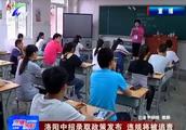 Weigh a pound! Recruit students policy is taken an examination of to have 7 change in Luoyang! Viola