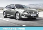 Beautiful 508 journeys edition will appear in October, domestic caravan market will add Xin Ding aga