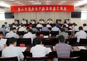Special subject of standing committee of city National People's Congress listens to safe production