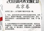 Problem of composition of Chinese of the university entrance exam went heat 2018! (real time is upda