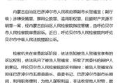 Mechanism of Inner Mongolia procuratorial work is suspected of taking bribes to He Fubao lawfully, o