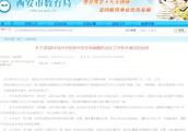 Response of bureau of Xi'an city education learns