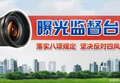 " supervisory exposure " Nanyang city discipline