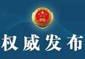 Procuratorate of the Anhui province decides to arrest former municipal Party committee of saddle hil