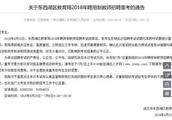 Exam of Wuhan teacher invite applications for a job is approved to fool educational bureau: The exam