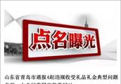 Shandong saves Qingdao city bulletin 4 cases to vi
