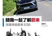 Jiang Huaiwei comes solution of details of ES8 gra