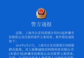 Shanghai police reports details of a case of near future P2P to get together centrally place of gold